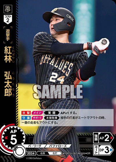 紅林 弘太郎(オリックス・バファローズ)(OR) 【TBP01-PBP04-B05OR】